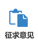 征求意見